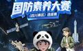 报名中！全国青少年国防素养大赛（四川赛区）选拔赛正式启动