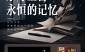 京东图书同步海外上线东野圭吾谢幕之作 《永恒的记忆》见证伽利略系列终章