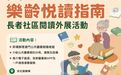 【文化局“樂齡悅讀指南”外展活動7月啟動 歡迎社服機構報名】