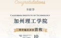 华中首枚加州理工录取通知！看一所学校如何定义“自主培养”的高度