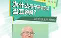 “守望云心”预告丨为什么孩子把你的话当耳旁风？