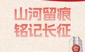 “山河留痕 铭记长征”路书今日上线！一起走，我们的长征