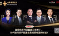 第十四届金融发展论坛｜穿越低利率高波动市场周期 资管与财富管理协同转型谋新局