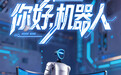 第五届数贸会特别策划丨你好！机器人