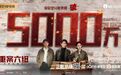 《重案六组：消失的警号》分账金额破5000万元 老牌影视机构海润影视入局分账剧获高收益