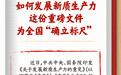 如何发展新质生产力，这份重磅文件为全国“确立标尺”