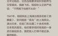 勿忘九一八！铁骨梨园，京剧“四大名旦”的抗战情怀