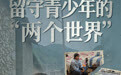 15岁独居女孩被同班男生杀害背后：留守青少年的“两个世界”