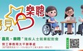勞工事務局鼓勵企業積極參與“喜見・樂聘”殘疾人士就業配對會