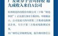 朗迅科技IPO：保荐方广发证券子公司持股 超九成收入来自A公司