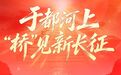 红土地上的“新长征”丨H5：于都河上，“桥”见新长征