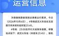 今晚，武汉地铁运营时间有变