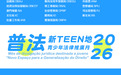 2026“普法新TEEN地”青少年法律推廣月活動
