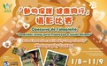 “動物保護 健康同行”攝影比賽9月11日截止 歡迎市民踴躍參加