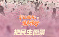 牢记嘱托·豫来豫好⑤丨把民生愿景化作幸福实景