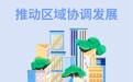 奔腾中国·质胜未来丨促进区域协调发展 不断追求“人民的幸福”