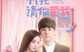 《拜托，请你爱我》反响热烈 “合约CP”拨动人心
