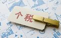 个税汇算清缴政策定稿来了！这几类情况可退税