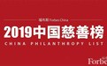 福布斯中国2019中国慈善榜：许家印、杨国强、马云列前三