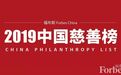 解读：从福布斯中国慈善榜看中国慈善传承和影响力投资