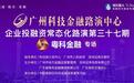 粤科金融专场 广州科技金融路演中心投融资路演成功举办