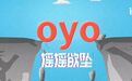 OYO中国大动荡：直营业务停摆、数据造假、大裁员 