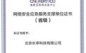 长亭科技荣膺CNCERT网络安全应急服务支撑单位