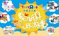 玩具反斗城发力“夏日玩具环游季” 智慧零售开辟中国玩具业态新蓝海