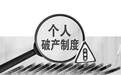 米族金融：个人破产制度或将试行，可以借钱不还？不存在