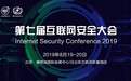 聚焦个人数据安全 ISC 2019设个人信息安全与隐私保护分论坛