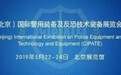 苏博股份亮相2019第八届中国(北京)国际警用装备及反恐技术装备展览会！