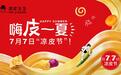 凉皮先生“嗨吃一夏”凉皮节火爆开启，成就快餐界新势力