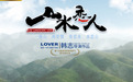 山东最f幕出品 电影《山水恋人》荣获世界民族电影节最佳摄影奖