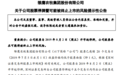 *ST雏鹰：股价连续20个交易日低于1元面值 明日起停牌