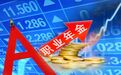多地职业年金明确开始实战投资 存量规模"输血"A股