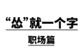 职场忍气吞声 却容易和陌生人互怼？《1068魂考》报告解读