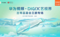 华为视频·DigiX艺视界 齐聚星城长沙，走进古琴艺术