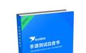 国家手游测试中心TestBird重磅推出《手游测试白皮书》