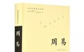 我们应该如何学习《周易》？学学孔子这种精神