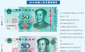 揭秘新版人民币：更多纸币“亮晶晶” 5角硬币由黄变白