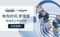 浪琴表携手天猫超级品牌日，开启奢侈品线上营销新时代