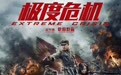 《极度危机》终极预告海报双发 再现红军长征壮丽史诗