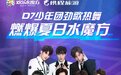 【燃魂仲夏】D7少年团8月3日-4日劲歌热舞燃爆北京水魔方