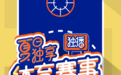 拒绝“独”自在家 百视通独家体育赛事陪你过暑假
