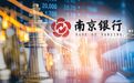 南京银行140亿定增生变：二股东退出，募资总额降至116亿