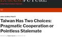 台湾只有两个选项：务实合作或毫无意义的僵持