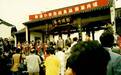 深圳锦绣中华30周年感恩优惠 游客凭老照片买门票5折