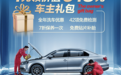  武汉、厦门的车主有福了！花1块钱可抢价值618元车主大礼包
