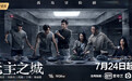 爱奇艺《无主之城》：孤岛冒险+AI，演绎悬疑类型剧的题材创新