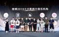 天音互动获评微博2019十大影响力音乐机构